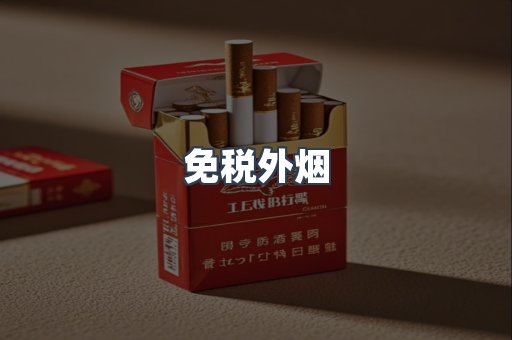 进口香烟
